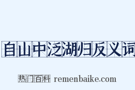 自山中泛湖归反义词是什么意思的图片